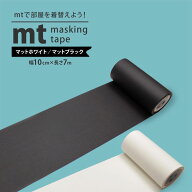 【最大25％クーポン配布中】 mt 幅広 マスキングテープ 貼ってはがせるテープ 無地 白色 黒色 幅10cm×長…