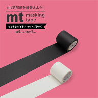 【最大25％クーポン配布中】 mt 幅広 マスキングテープ 貼ってはがせるテープ 無地 白色 黒色 幅5cm×長…