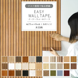 【最大25％クーポン配布中】 壁紙 シール リメイクシート 木目 ウッド シール壁紙 はがせる壁紙 マスキングテープ 幅広 イージーウォールテープ 壁紙の上から貼れる 幅23cm×長さ6m 3本セット 5本セット A4サイズ 2本で送料無料 はがせる おしゃれ 賃貸 DIY 壁紙屋本舗