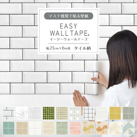 【全品対象クーポン配布中】 シール 壁紙 リメイクシート はがせる壁紙 マスキングテープ 幅広 タイル柄 テープ イージーウォールテープ メトロ タイル 壁紙の上から貼れる 幅23cm×長さ6m 3本セット 5本セット はがせる おしゃれ 賃貸 DIY 壁紙屋本舗