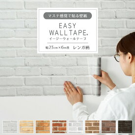 【全品対象クーポン配布中】 シール 壁紙 リメイクシート はがせる壁紙 マスキングテープ 幅広 テープ イージーウォールテープ レンガ柄 壁紙の上から貼れる 幅23cm×長さ6m 3本セット 5本セット はがせる おしゃれ 賃貸 DIY 壁紙屋本舗