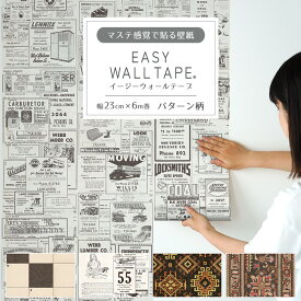 【全品対象クーポン配布中】 シール 壁紙 リメイクシート はがせる壁紙 マスキングテープ 幅広 パターン柄 テープ イージーウォールテープ 壁紙の上から貼れる 幅23cm×長さ6m 3本セット 5本セット はがせる おしゃれ 賃貸 DIY 壁紙屋本舗