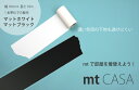 mt マスキングテープ【mt CASA 幅広マスキングテープ】貼ってはがせるテープ 無地 白色 黒色 幅10cm（1個単位）幅100mm×10m巻・・・
