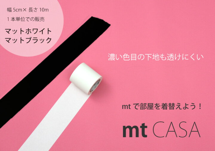 楽天市場 Mt マスキングテープ Mt Casa 幅広マスキングテープ 貼ってはがせるテープ 無地 白色 黒色 幅5ｃｍ 1個単位 幅50ｍｍ 10ｍ巻き あす楽対応 3 15放送 おはよう朝日です トレンドエクスプレス 押入れdiy で 使われました 壁紙屋本舗 壁紙屋本舗