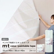 【最大25％クーポン配布中】 ペンキ下地用 マスキングテープ 40m 幅広 無地 グレー mt casa paintable ta…