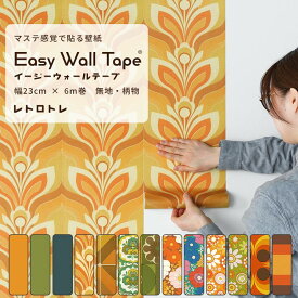 【全品対象クーポン配布中】 壁紙 シール リメイクシート 無地 花柄 はがせる壁紙 マスキングテープ 幅広 イージーウォールテープ レトロ 壁紙の上から貼れる シール壁紙 幅23cm×長さ6m 3本セット 5本セット はがせる おしゃれ 賃貸 DIY 壁紙屋本舗