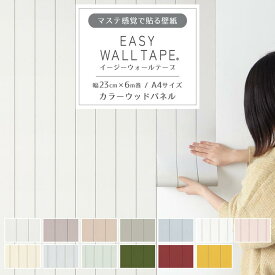 【最大25％クーポン配布中】 壁紙 シール リメイクシート 木目 ウッド パネル シール壁紙 はがせる壁紙 マスキングテープ 幅広 イージーウォールテープ くすみカラー 壁紙の上から貼れる 幅23cm×長さ6m 3本セット 5本セット A4サイズ はがせる おしゃれ 賃貸 DIY 壁紙屋本舗