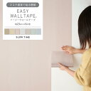 【全品対象クーポン配布中】 壁紙 シール リメイクシート はがせる壁紙 マスキングテープ 幅広 イージーウォールテープ くすみカラー 壁紙の上から貼れる シール 壁紙 幅23cm×長さ6m 3本セット 5本セット はがせる おしゃれ 賃貸 DIY 壁紙屋本舗