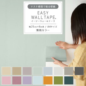 【最大25％クーポン配布中】 壁紙 シール リメイクシート 無地 くすみカラー シール壁紙 はがせる壁紙 マスキングテープ 幅広 イージーウォールテープ くすみカラー 壁紙の上から貼れる 幅23cm×長さ6m 3本セット 5本セット A4サイズ はがせる おしゃれ 賃貸 DIY 壁紙屋本舗