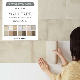 【12/10は全品ポイント5倍！】壁紙 シール リメイクシート はがせる壁紙 マスキングテープ 幅広 イージーウォールテープ タイル テクスチャー 壁紙の上から貼れる シール 壁紙 幅23cm×長さ6m 3本セット 5本セット はがせる おしゃれ 賃貸 DIY 壁紙屋本舗