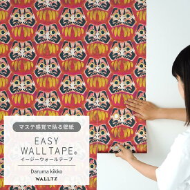 【全品対象クーポン配布中】壁紙 シール リメイクシート はがせる壁紙 マスキングテープ 幅広 イージーウォールテープ WALLTZ ウォルツ Daruma kikko (新仕様) 壁紙の上から貼れる シール 壁紙 幅23cm×長さ6m はがせる おしゃれ 賃貸 DIY 壁紙屋本舗