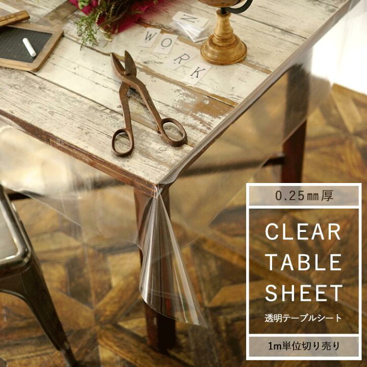 楽天市場 テーブルクロス 透明 デスクマット 1m単位切り売り 0 25mm厚 130cm巾 壁紙屋本舗 カベガミヤホンポ