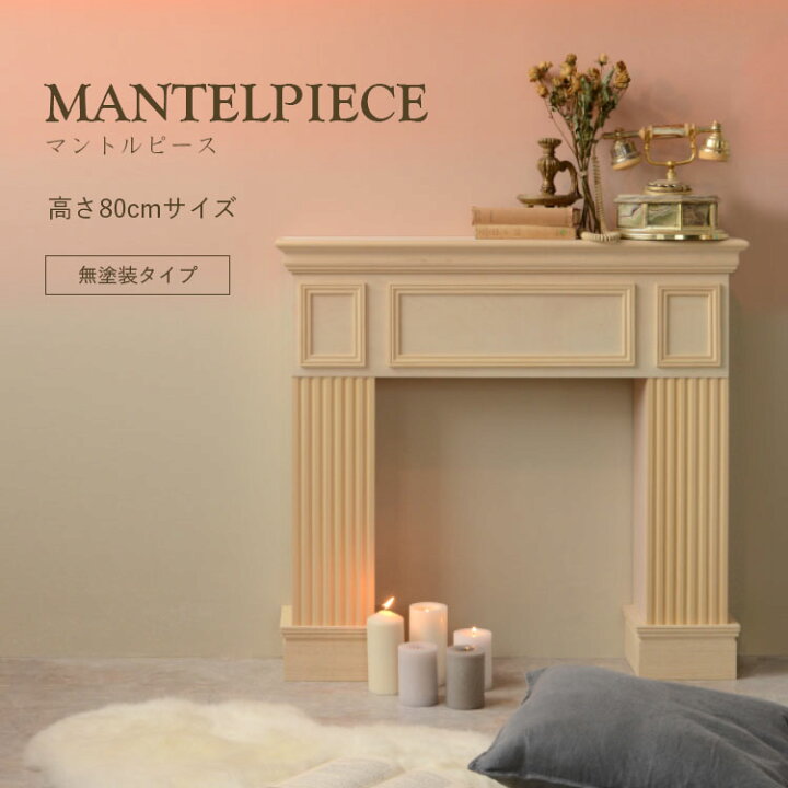 楽天市場】【最大25％クーポン配布中】 マントルピース高さ80cmサイズ 