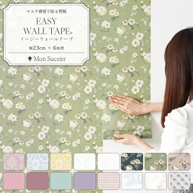 【全品対象クーポン配布中】 壁紙 シール リメイクシート シール壁紙 はがせる壁紙 マスキングテープ 幅広 イージーウォールテープ レース かわいい 壁紙の上から貼れる 幅23cm×長さ6m 3本セット 5本セット はがせる おしゃれ 賃貸 DIY