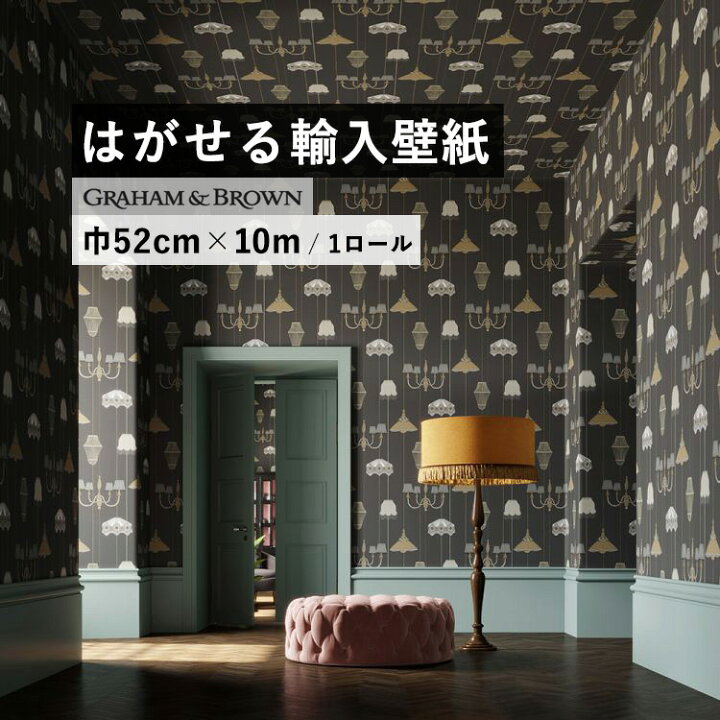楽天市場 はがせる 輸入 壁紙 52cm 10m 国内在庫 フリース壁紙 イギリス Graham Brown グラハム アンド ブラウン 壁紙屋本舗 カベガミヤホンポ