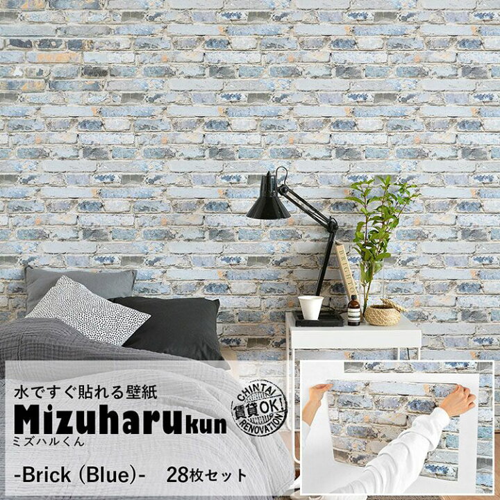 楽天市場 水だけで貼れる壁紙 ミズハルくん Brick Blue 28枚セットブルーレンガ ブリック ヨーロッパ風 壁紙屋本舗 カベガミヤホンポ