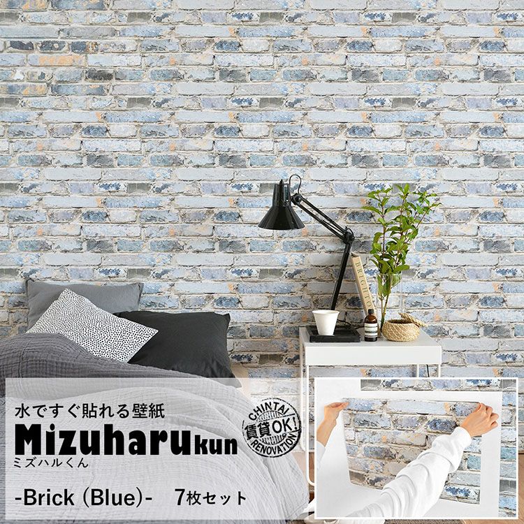 水だけで貼れる壁紙 ミズハルくん Brick (Blue) 7枚セット<br>ブルーレンガ ブリック ヨーロッパ風
