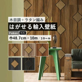 25日30名様20％OFFクーポン はがせる 輸入 壁紙 48.7cm×10m のりなしクロス 海外取り寄せ 木目調 ラタン編み 籐 モダンインテリア フリース壁紙 リフォーム インポート オランダ NLXL / CANE WEBBING / NLXL / ケインウェビング