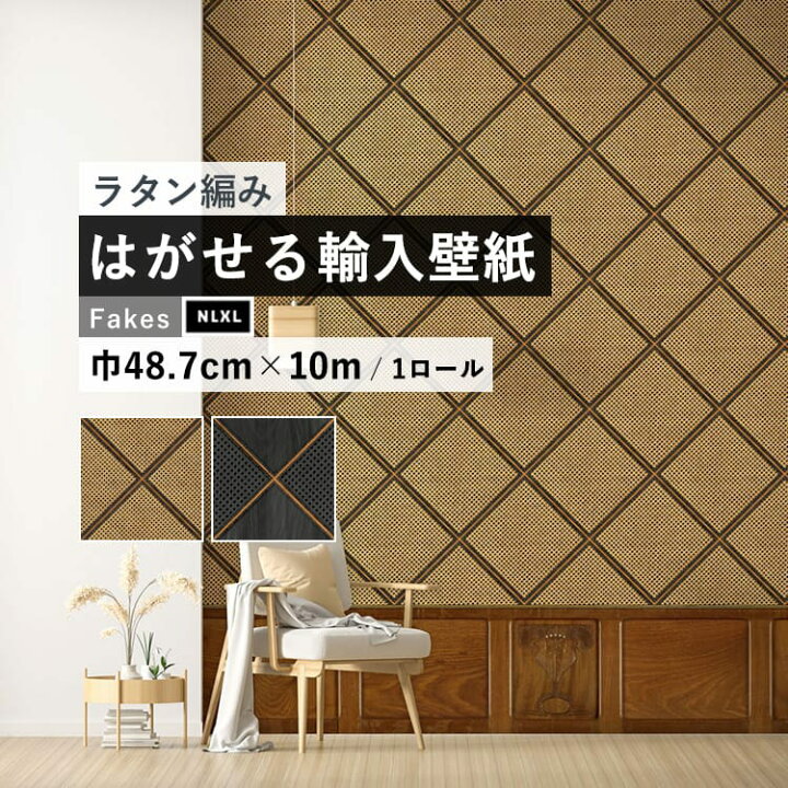 楽天市場 はがせる 輸入 壁紙 48 7cm 10m のりなしクロス 海外取り寄せ ラタン編み 籐 モダンインテリア フリース壁紙 リフォーム インポート オランダ Nlxl Cane Webbing Nlxl ケインウェビング 壁紙屋本舗 カベガミヤホンポ