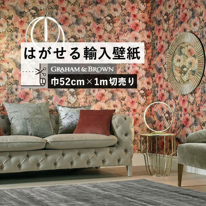 楽天市場 はがせる 輸入 壁紙 52cm 1m単位 切り売り 国内在庫 クロス イギリス Graham Brown グラハム アンド ブラウン 壁紙屋本舗 カベガミヤホンポ