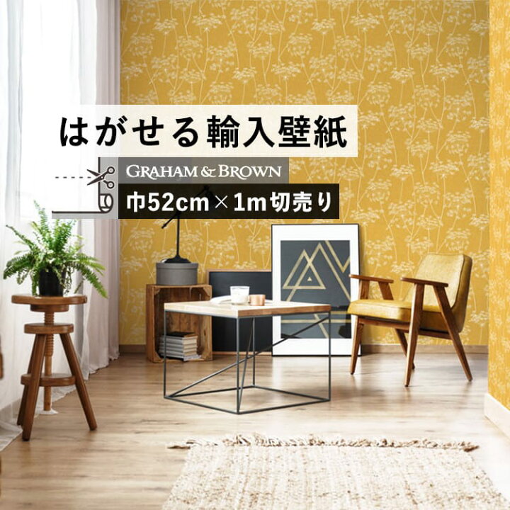 楽天市場 はがせる 輸入 壁紙 52cm 1m単位 切り売り 国内在庫 クロス イギリス Graham Brown グラハム アンド ブラウン 壁紙屋本舗 カベガミヤホンポ