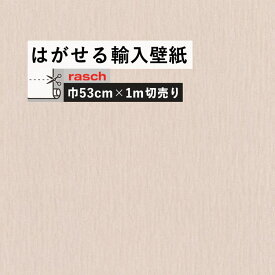 はがせる 輸入 壁紙 53cm×1m単位 切り売り 国内在庫 クロス ドイツ rasch / ラッシュ 570021