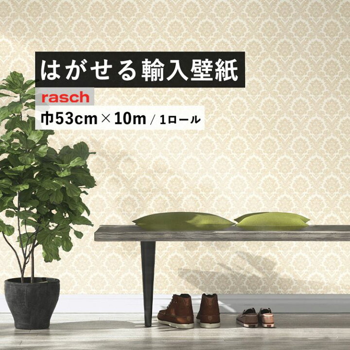 楽天市場 はがせる 輸入 壁紙 ラッシュ 53cm 10m 国内在庫 フリース壁紙 ドイツ Rasch 壁紙屋本舗 壁紙 屋本舗 カベガミヤホンポ