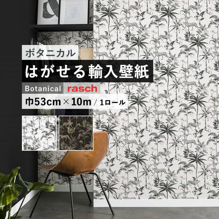 楽天市場 はがせる 輸入 壁紙 53cm 10m 国内在庫 フリース壁紙 ドイツ Rasch ラッシュ 壁紙 屋本舗 カベガミヤホンポ