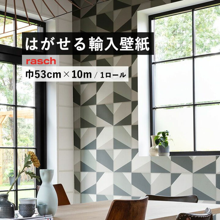 楽天市場 はがせる 輸入 壁紙 53cm 10m 国内在庫 フリース壁紙 ドイツ Rasch ラッシュ 壁紙 屋本舗 カベガミヤホンポ
