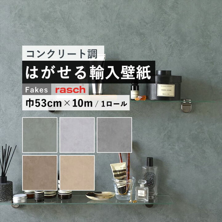 楽天市場 はがせる 輸入 壁紙 53cm 10m 国内在庫 フリース壁紙 ドイツ Rasch ラッシュ 4261 壁紙屋本舗 カベガミヤホンポ