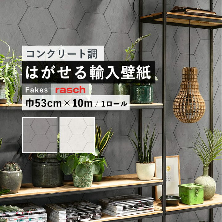 楽天市場 はがせる 輸入 壁紙 53cm 10m 国内在庫 フリース壁紙 ドイツ Rasch ラッシュ 壁紙 屋本舗 カベガミヤホンポ