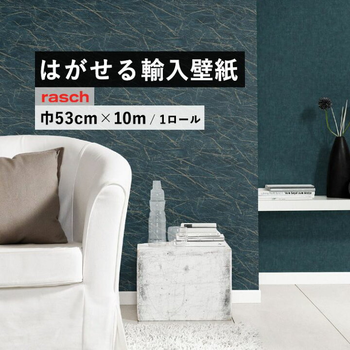 楽天市場 はがせる 輸入 壁紙 53cm 10m 国内在庫 フリース壁紙 ドイツ Rasch ラッシュ 壁紙 屋本舗 カベガミヤホンポ