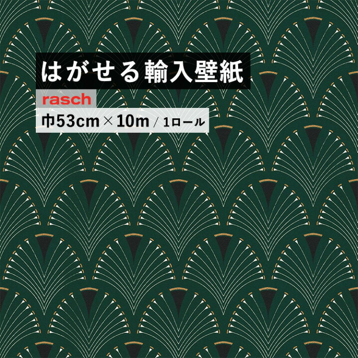 楽天市場 はがせる 輸入 壁紙 53cm 10m 国内在庫 フリース壁紙 ドイツ Rasch ラッシュ 壁紙 屋本舗 カベガミヤホンポ