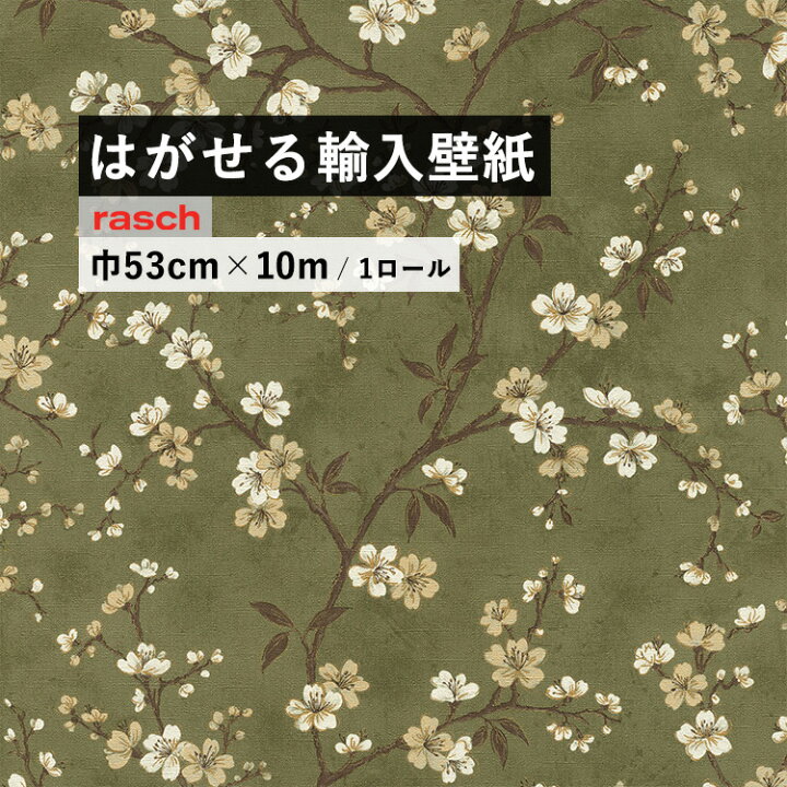 楽天市場 はがせる 輸入 壁紙 53cm 10m 国内在庫 フリース壁紙 ドイツ Rasch ラッシュ 壁紙 屋本舗 カベガミヤホンポ