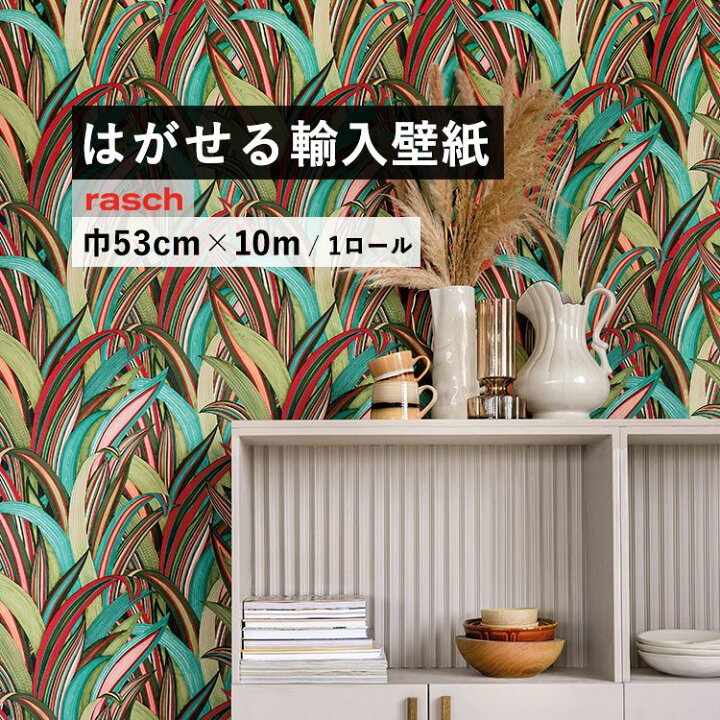 楽天市場 はがせる 輸入 壁紙 ラッシュ 53cm 10m 国内在庫 フリース壁紙 ドイツ Rasch 壁紙屋本舗 壁紙 屋本舗 カベガミヤホンポ