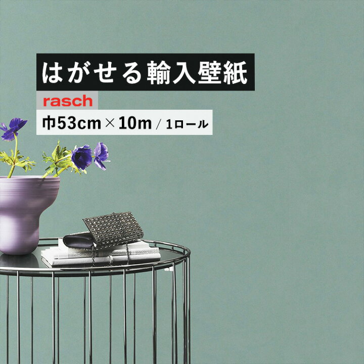 楽天市場 はがせる 輸入 壁紙 53cm 10m 国内在庫 フリース壁紙 ドイツ Rasch ラッシュ 壁紙 屋本舗 カベガミヤホンポ
