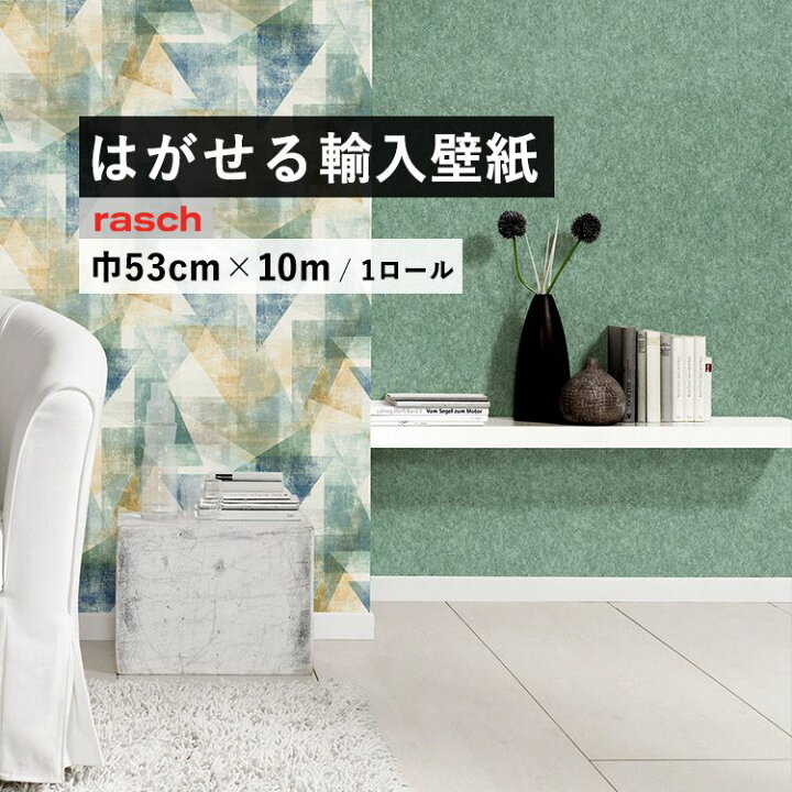 楽天市場 はがせる 輸入 壁紙 ラッシュ 53cm 10m 国内在庫 フリース壁紙 ドイツ Rasch 壁紙屋本舗 壁紙 屋本舗 カベガミヤホンポ