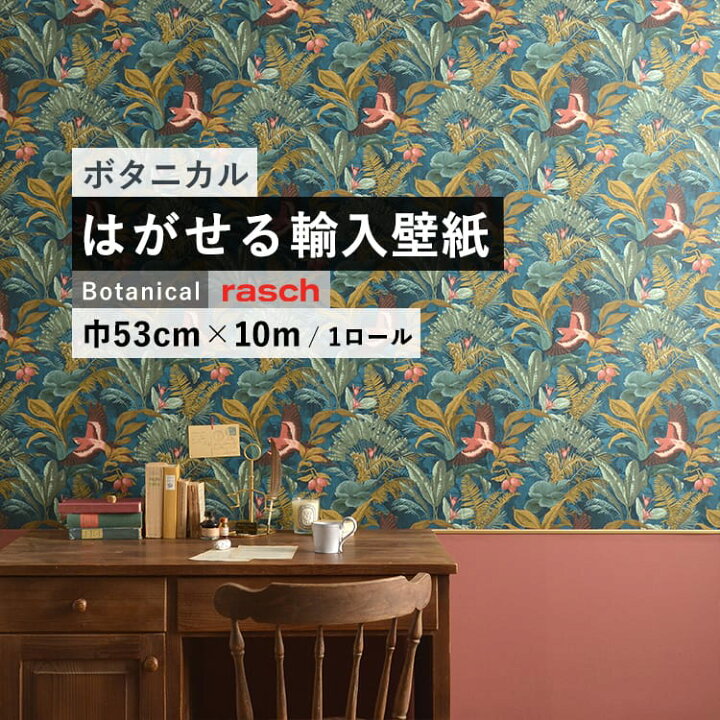 楽天市場 はがせる 輸入 壁紙 53cm 10m 国内在庫 フリース壁紙 ドイツ Rasch ラッシュ 壁紙 屋本舗 カベガミヤホンポ