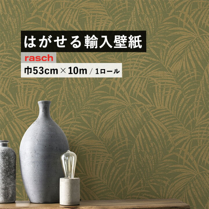 楽天市場 はがせる 輸入 壁紙 ラッシュ 2129 53cm 10m 国内在庫 フリース壁紙 ドイツ Rasch Denzo Ii 壁紙屋本舗 壁紙屋本舗 カベガミヤホンポ