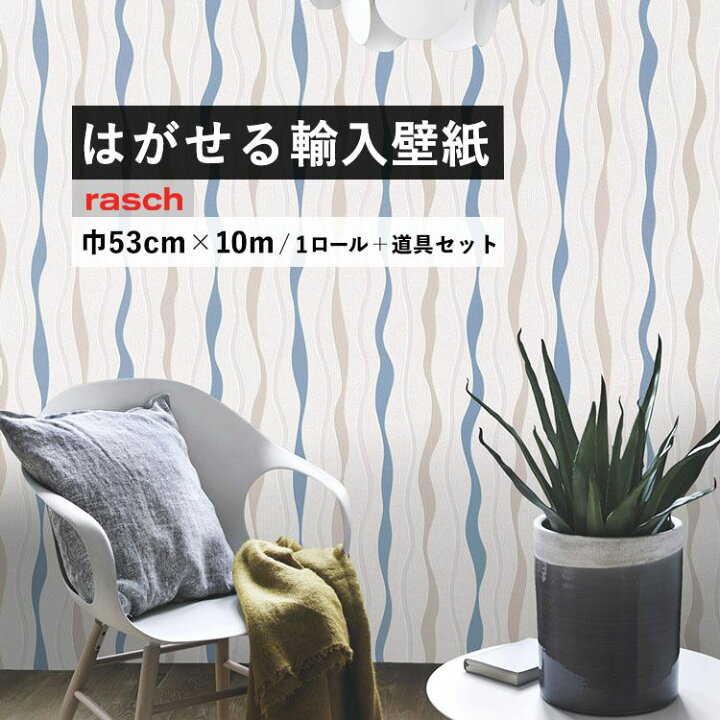 楽天市場 はがせる 輸入 壁紙 53cm 10m 国内在庫 フリース壁紙 道具セット ドイツ Rasch ラッシュ 壁紙 屋本舗 カベガミヤホンポ