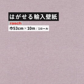 はがせる 輸入 壁紙 53cm×10m 国内在庫 フリース壁紙 ドイツ rasch / ラッシュ 448535