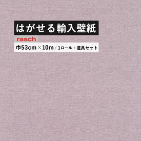 25日30名様20％OFFクーポン はがせる 輸入 壁紙 53cm×10m 国内在庫 フリース壁紙 道具セット ドイツ rasch / ラッシュ 448535