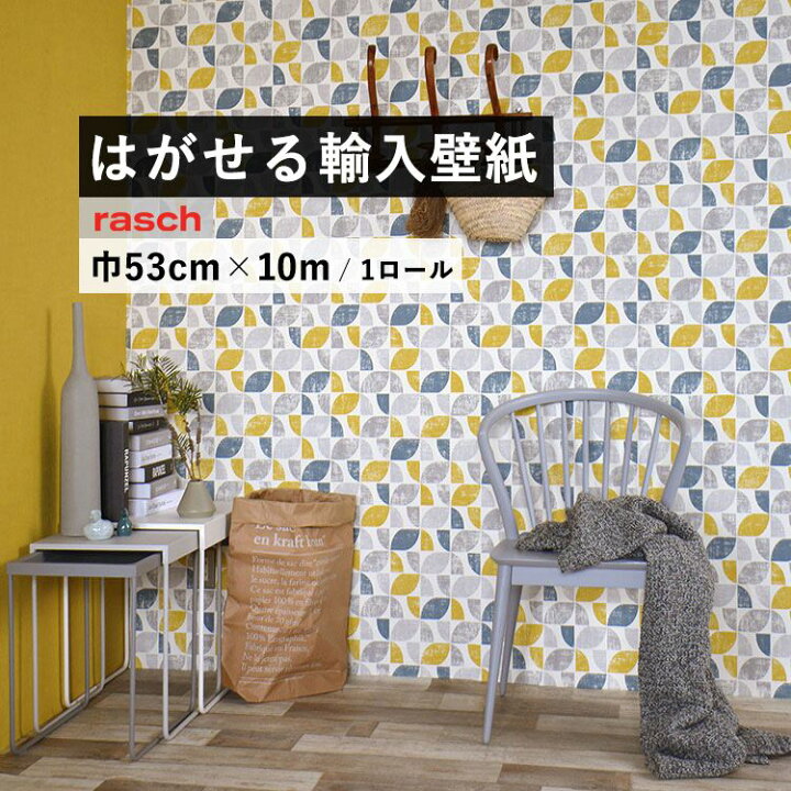 楽天市場 はがせる 輸入 壁紙 53cm 10m 国内在庫 フリース壁紙 ドイツ Rasch ラッシュ 壁紙 屋本舗 カベガミヤホンポ