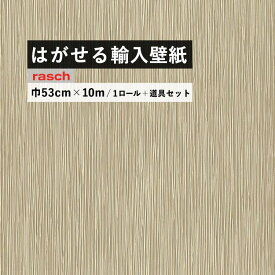 はがせる 輸入 壁紙 53cm×10m 国内在庫 フリース壁紙 道具セット ドイツ rasch / ラッシュ 529937