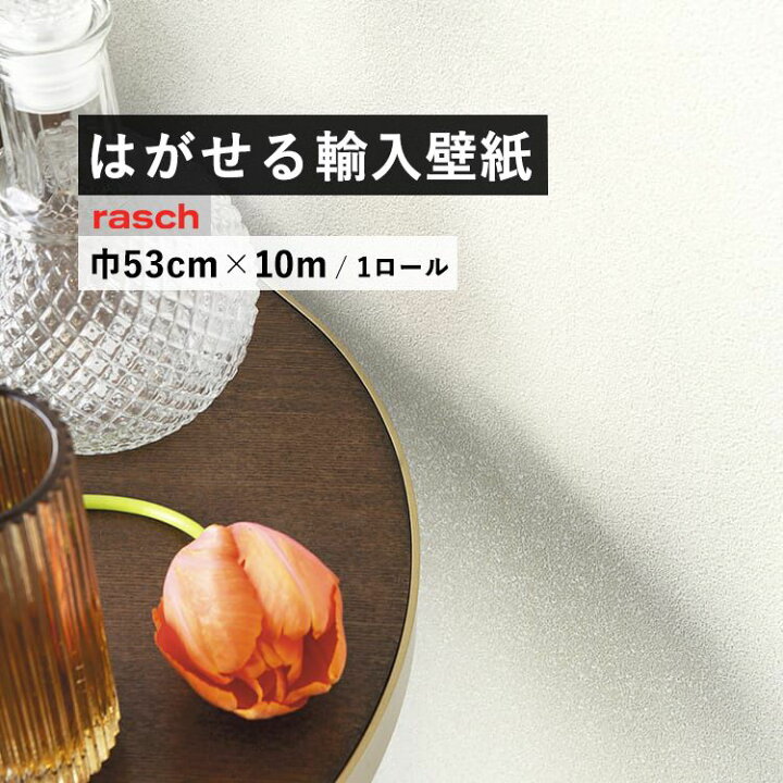 楽天市場】はがせる 輸入 壁紙 53cm×10m 国内在庫 フリース壁紙 ドイツ 