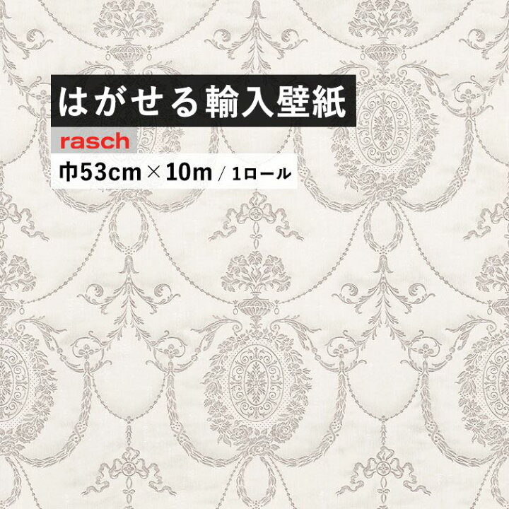 楽天市場 はがせる 輸入 壁紙 53cm 10m 国内在庫 フリース壁紙 ドイツ Rasch ラッシュ 壁紙 屋本舗 カベガミヤホンポ