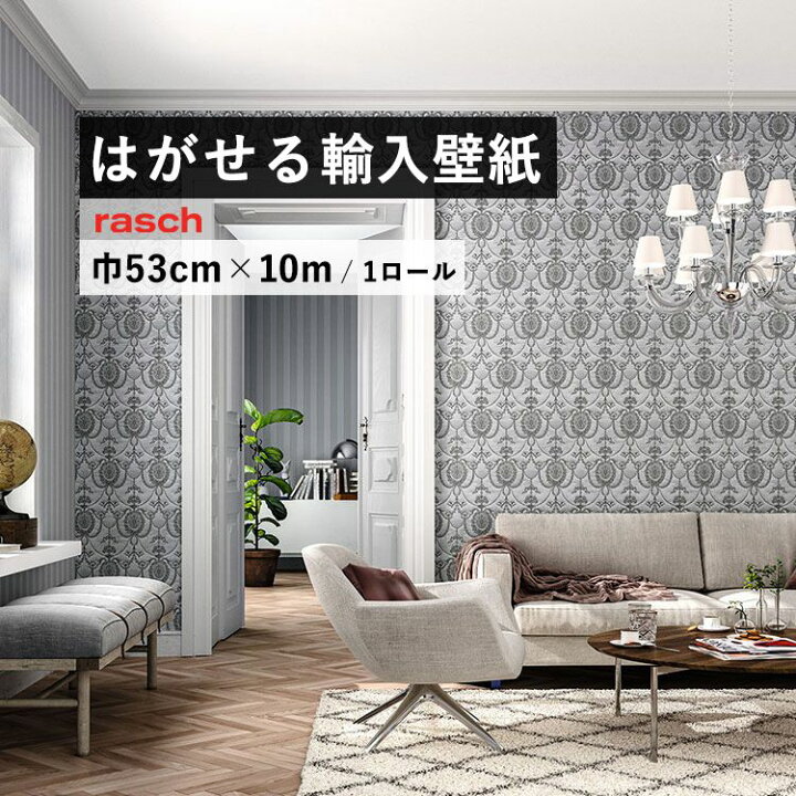 楽天市場 はがせる 輸入 壁紙 53cm 10m 国内在庫 フリース壁紙 ドイツ Rasch ラッシュ 壁紙 屋本舗 カベガミヤホンポ