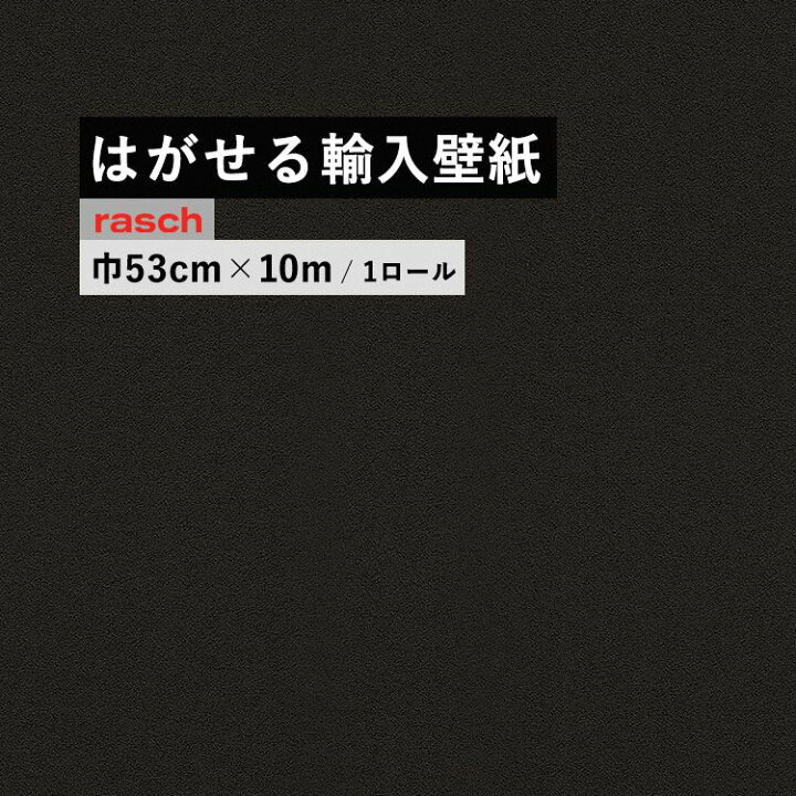楽天市場】はがせる 輸入 壁紙 53cm×10m 国内在庫 フリース壁紙 ドイツ 