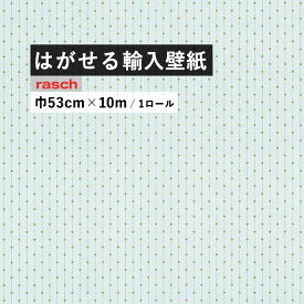 はがせる 輸入 壁紙 53cm×10m 国内在庫 フリース壁紙 ドイツ rasch / ラッシュ 808537