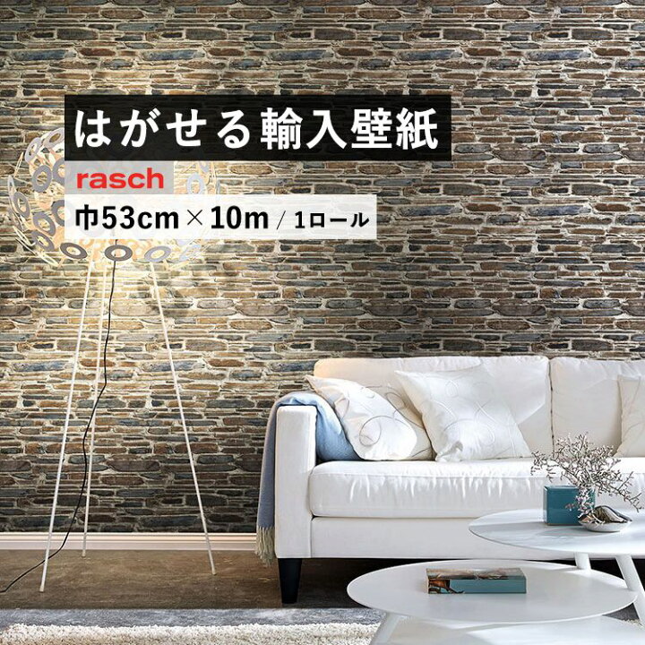 楽天市場 はがせる 輸入 壁紙 53cm 10m 国内在庫 フリース壁紙 ドイツ Rasch ラッシュ 8634 壁紙 屋本舗 カベガミヤホンポ